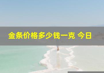 金条价格多少钱一克 今日